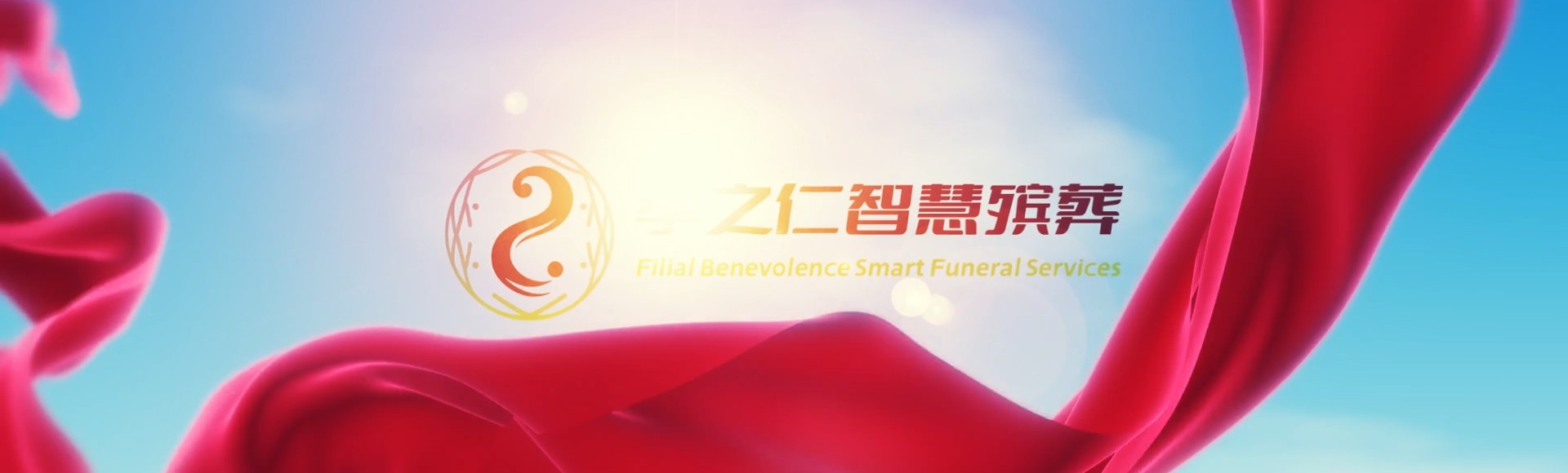 石河子老街街道孝之仁智慧殡葬陵墓园服务系统平台
